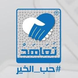 حملة توعوية تحفيزية تابعة للمركز الريادي الأردني
 تحث الناس على مساعدة جيرانهم , وأقاربهم ..

#حب_الخير