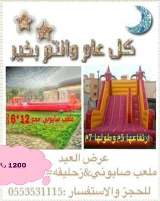 ‏تأجير زحاليق وملاعب صابونية للحجز 0553531115 + واتس