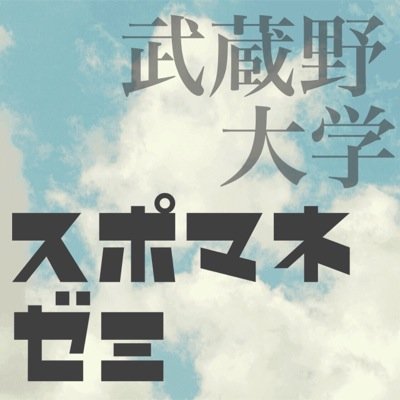 【 武蔵野大学/スポーツマネジメントゼミ 】 産学連携ゼミで、スポーツビジネス関連業界で必要なスキルを学び身に付ける。主な活動は、スポーツ関連イベント開催にあたっての企画・運営 ↓イベント情報↓ 
https://t.co/miFH0dtSSC