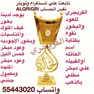 ‏القريجري للعود والبخور