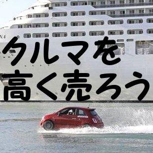 クルマ屋を経営しています。本当に車を高く売る方法を教えています。本当に安く買う方法も教えています。車を買う時も、売る時も、クルマ屋さんに頼らない生き方を教えています。
