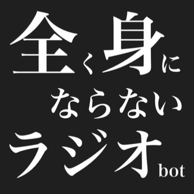 全身ラジオbot Zenshin Radio Twitter 全身ラジオbot Zenshin Radio Twitter