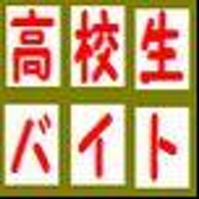 コンビニ バイト 時給 高校生