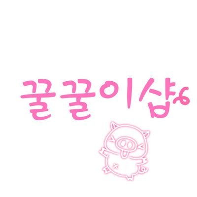 2014.7.17~ing 꿀꿀이샵/엑소위주 굿즈 제작 &판매