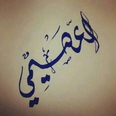 علاقتي مع البشر دروس .. وبعض البشر بحياتي !! للأسف حصة دق جرسها : وانتهت النصر عشقي وبعض مااكتب ليس من كتاباتي وانقل مايروق لي