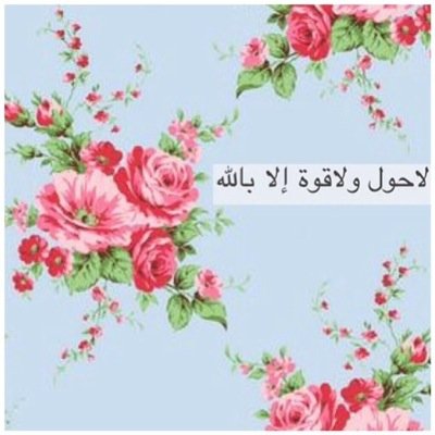 سبحان الله والحمد الله
