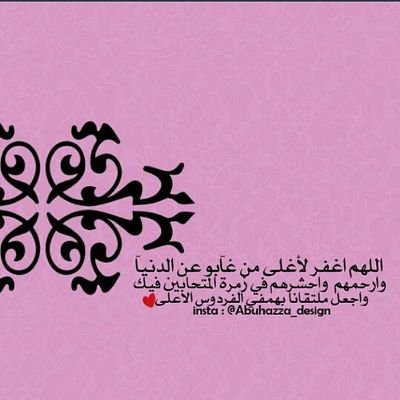 ‏‏‏‏‏‏‏خصصت هذا الحساب لكل شخص عزيز فقدته ولكل انسان فقد غالي في حياته ،فقط اضغط على اضافه واعمل رتويت لعلها تشفع لهم ويصلهم دعائنا رحمهم وعفى وغفر لهم الله ...