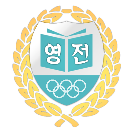 yeongjeonhigh's profile picture. 단기 비툴커뮤니티 영전체육고등학교의 공지 계정입니다. ::가개장:: 7/31~8/1  ::신청기간:: 8/2 ~ 8/5