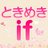 ビーズログ読者企画「ときめきif」＠発売さんのプロフィール画像