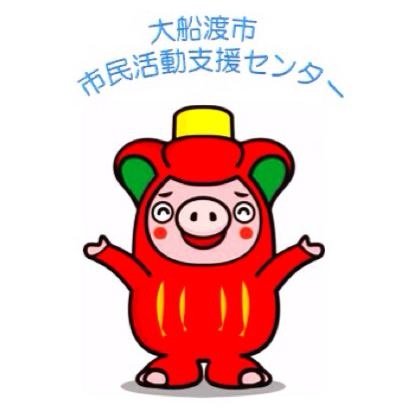 大船渡市市民活動支援センターです。twitter始めました！ ブログ(https://t.co/XObJKp8VPT )やfacebook(https://t.co/55vIEQMTMJ )と同様に活動報告や助成金・補助金情報、イベント・セミナー情報等を発信していきます。よろしくお願いします!!