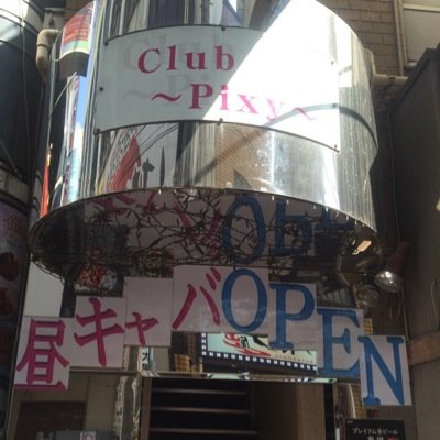 足立区 北千住 昼キャバ Pixy Clubpixy Twitter 足立区 北千住 昼キャバ Pixy Clubpixy Twitter