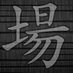 トラホネタ