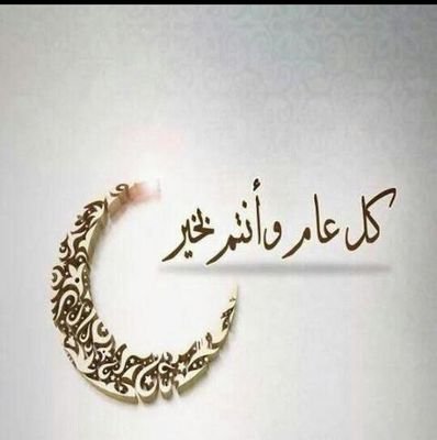 ‏‏كل عام وانتم بخير           (  الخاص ممنوع  )