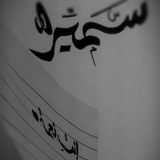 سميره' حب قلبي'.