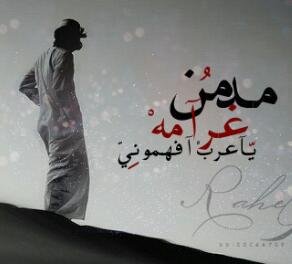 مًدٍمًنِ غُرآمًهّـ يآ عٌربً آفُـهّـمًوٌنِي