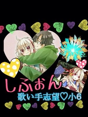 歌い手志望の小6だよっ♪nanaで歌わせてもらってます(｀･ω･´)ｷﾘｯ【しふぉん】で検索検索っwた、多分出るから……。nana民の方々は無言フォローさせてもらってます！(｡･人･`｡))ｺﾞﾒﾝﾈ