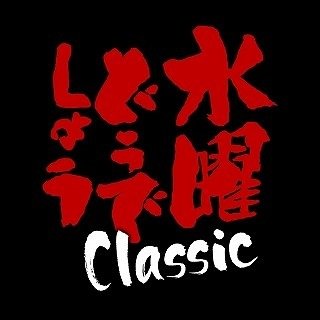 水曜どうでしょう ももクロ 酒 車 競馬