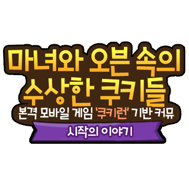 마녀와 오븐속의 수상한쿠키들さんのプロフィール画像