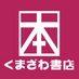 くまざわ書店永山店 (@kumanagayama) Twitter profile photo くまざわ書店永山店 (@kumanagayama) Twitter profile photo