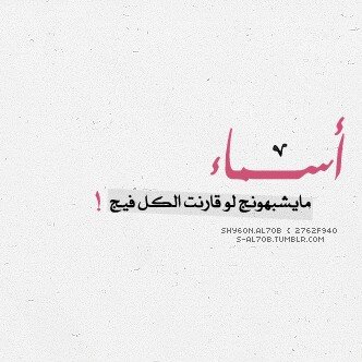 انا أسماء من حائل عمري 21 شروطي 100 سوا للجادين بس اللي مو جاء لا يقرب ( 0594065840 ) واتس بس