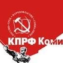 Коми республиканское отделение КПРФ
e-mail: kprfkomi@bk.ru,           Тел: (8212) 21-42-13