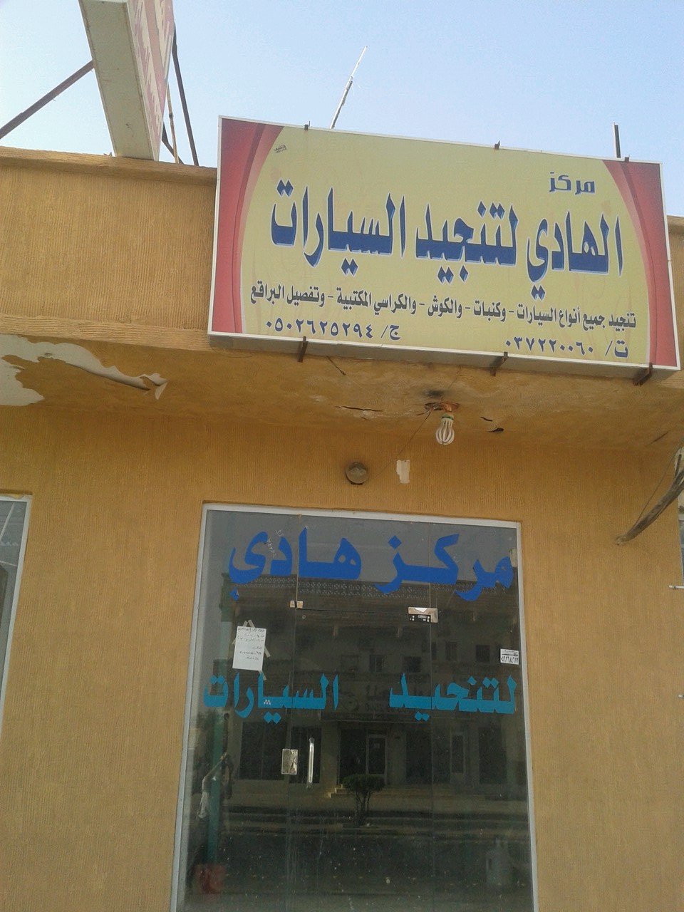 الهادي للتنجيد جميع السيارات