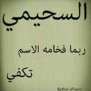 السحيمي (@055_600) Twitter