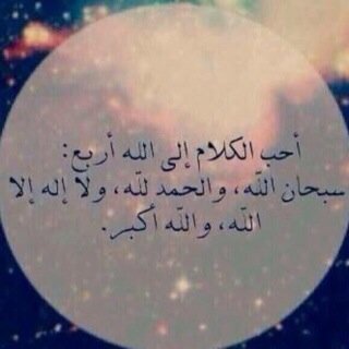 كلمة خير لكل مسلم ومسلمة، اللهم احفظ المؤمنين والمؤمنات واغفر لهم وادخلهم جنتك يا كريم يا ارحم الراحمين❤️