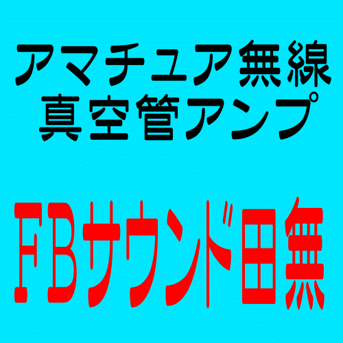 アマチュア無線と真空管オーディオの専門ショップです
株式会社田無タワー　が運営しています。
業務局の管理運営からアマチュア無線局まで無線の事なら何なりと
ご相談ください
登録点検事業者です　QROご相談承ります
クラブ局　ＪＯ１ＹＣＷ　スカイタワー西東京アマチュア無線クラブ