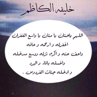 رحم الله من رحل عنا و لم يرحل منا، اللهم ارحم خليفه الكاظم