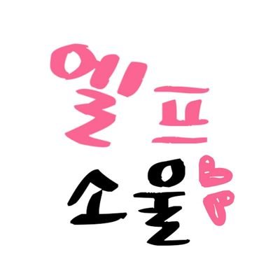 인슾이면오세여^^선팔하면맞팔ㄱㄱ♥엘프소울인피닛♥러블리남비타, 나무수호다입니다♥