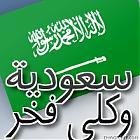 WOMENKSA1's profile picture. ‏‏‏‏حساب يهتم فقط بإبراز الباحثة السعودية التي ‏‏‏‏‏‏‏أثبتت أن الحجاب لم ولن يعيق الابداع ..فهن سعوديات حق لنا أن نفخر بهن ..للتواصل ع الخاص