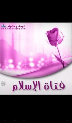 ‏مسلمة فخورة..حياتي تدور مع القران..اناقش شيعه ملاحده لا دينين نصارى..حلمي الجنه ورجائي بالله الرحمه..اللهم توفني مسلمه والحقني بالصالحين..