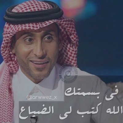 وعشان كل شيئ جميل يروح ,رآح سآمينآ ):عرباويه*لآجل سآمي* Sami Aljaber@من هنآ بدآت الحيآه :1957: ودآء الحب خلق بلآء دوآء ف ويل قلباً ب هوآء الهلال قد مرض،.