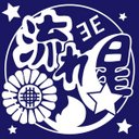 59期E組 流れ星 (@59e_nagareboshi) Twitter