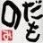 本家 相田みつを先生とは何の関係もございません。心打たれたらフォローをお願いします。