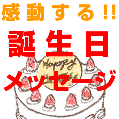 感動する誕生日メッセージ Kandobirthday Twitter