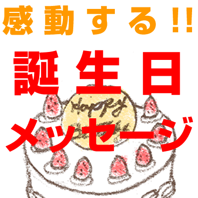 感動する誕生日メッセージ Kandobirthday Twitter 感動する誕生日メッセージ Kandobirthday Twitter