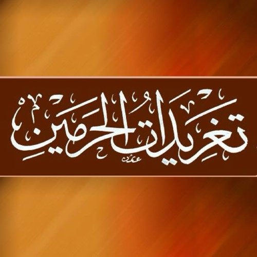 Al7aramain_E is an account aiming to share quotations from the sermons of the Two Holy Masjids and keep you updated with the Haramain!