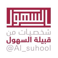شخصيات قبيلة السهول (@al_suhool) 's Twitter Profile