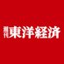 週刊東洋経済/編集部 (@w_toyokeizai) Twitter profile photo 週刊東洋経済/編集部 (@w_toyokeizai) Twitter profile photo
