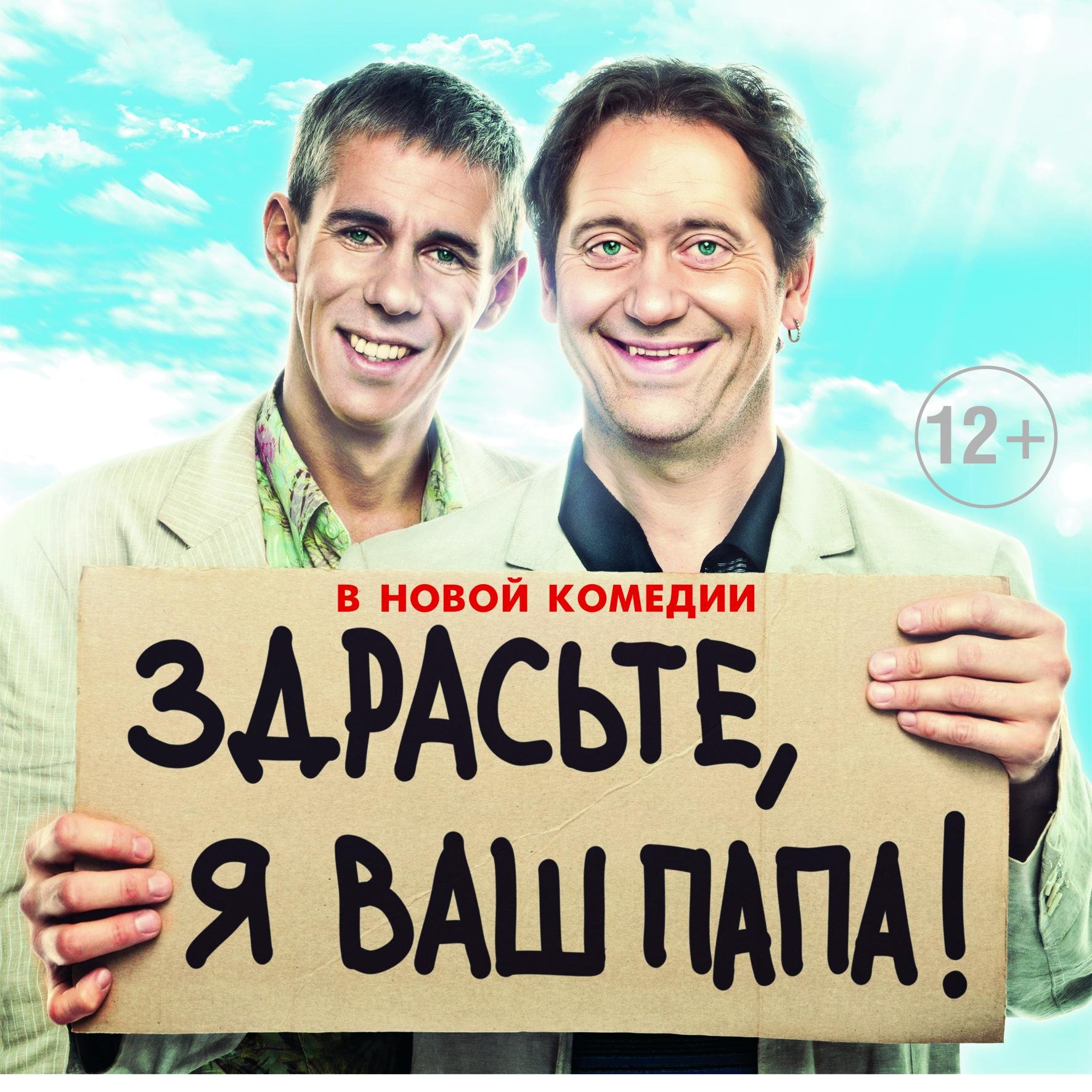 Новая комедия Здрасьте, я ваш папа, в кино с 7 августа. В гл. ролях: Александр Демидов, Алексей Панин, Елена Князева и др.