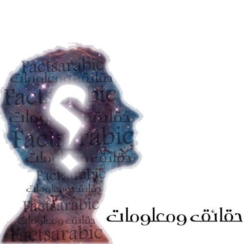 معلومات جميله وارجو ان تعجبكم