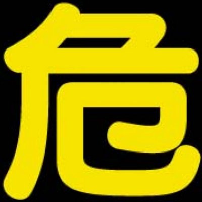 マジで入ってはいけない危険な場所 Hairuna Kiken Twitter