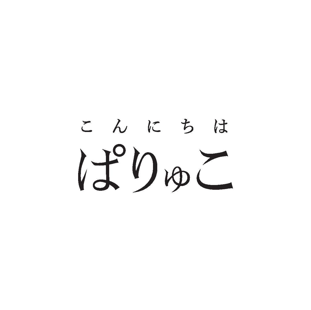 ぱりゅこさんのプロフィール画像
