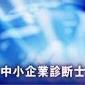 中小企業診断士の資格取得に役立つ情報をつぶやいていきます！