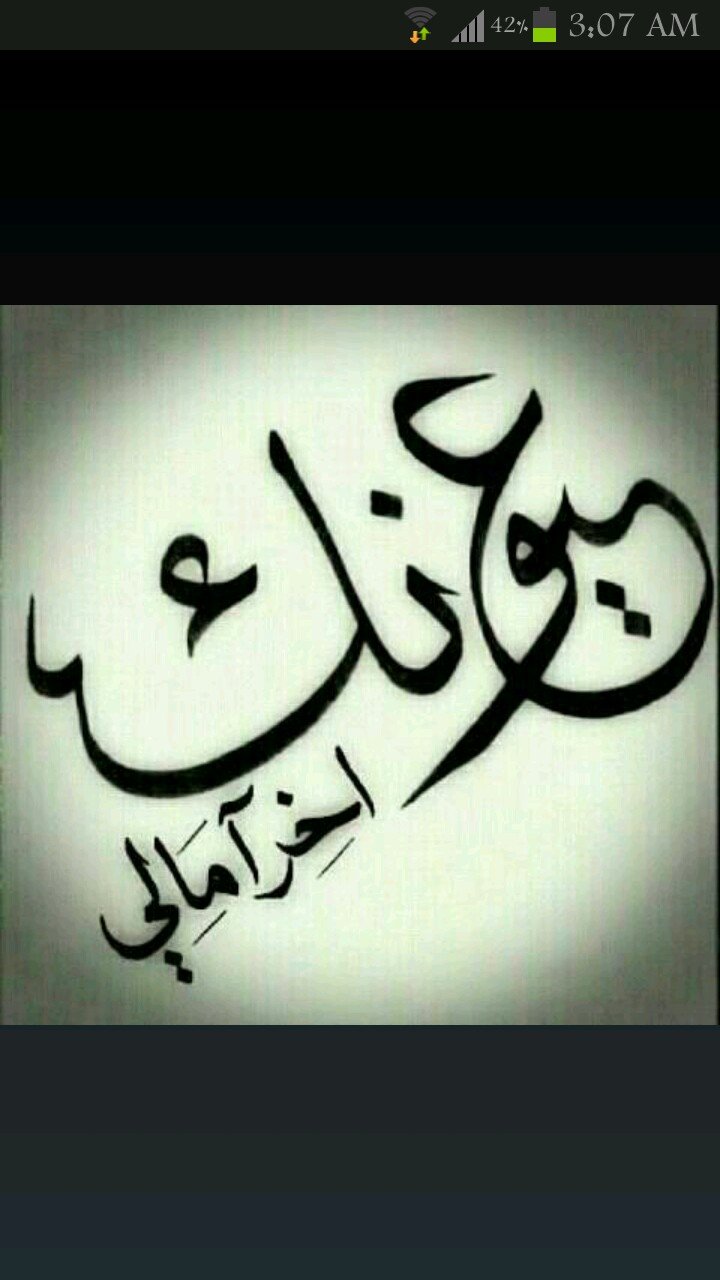 اللهم احفظ عائلتي من كل سوء