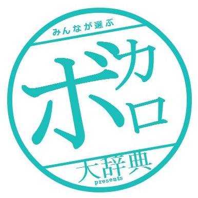 みんなが選ぶボカロ大辞典！さんのプロフィール画像