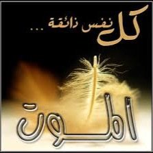 دعواتكم لصاحبة الحساب بالرحمة والمغفرة ،، الله يقدرني وكل من ساهم بنشر ما كتبت وما سيكتب لها نشر + دعاء ،، لآ آله آلآ آنت سبحآنك آني كنت من آلظآلمين