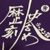 歴史を刻め 下新庄本店 (@rekishi_honten) Twitter profile photo